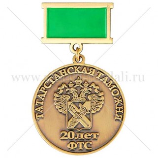 Медаль «20 лет Татарстанской таможне»