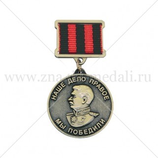 Медали на колодке "Сталин И.В."