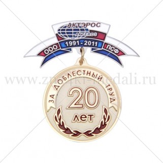 Медали на колодке "Актэрос" - 20 лет
