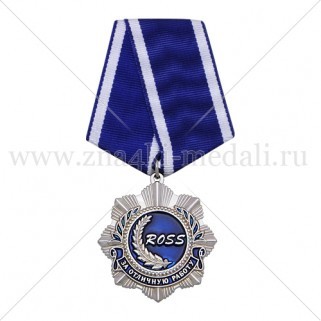 Медали на колодке "ROSS"