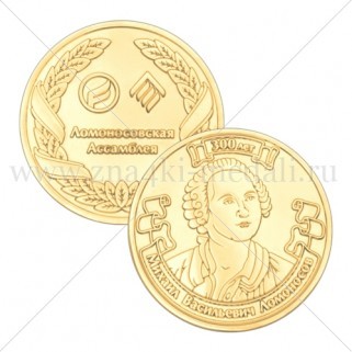 Медали "Ломоносовская ассамблея"