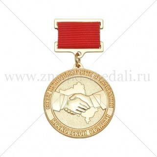 Медали на колодке "Совет Муниципальных Образований Московской Области"