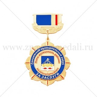 Медали на колодке " Лаишевский муниципальный район"