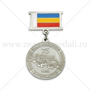 Медали на колодке "Зимовниковское автохозяйство. 75 лет"