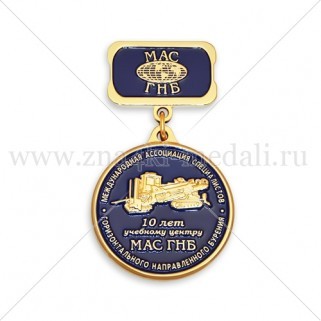 Медали на колодке "10 лет учебному центру МАС ГНБ"