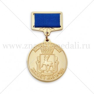 Медали на колодке " Лауреат премии Нижнего Новгорода"