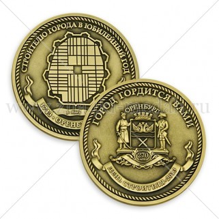Медали "Оренбург. Город гордится Вами"