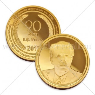Юбилейная монета "90 лет В.Ф.Уткину"