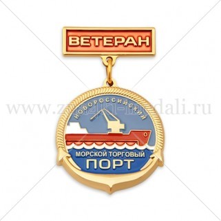 Медали на колодке "Новороссийский морской торговый порт"