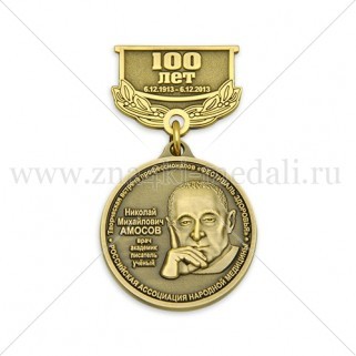 Медали на колодке "Н. М. Амосов"