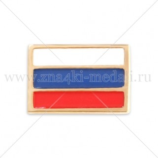 Знак лацканный “Флаг Российской Федерации”