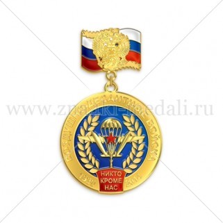 Медаль на колодке "ВДВ - никто кроме нас"