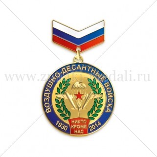 Медаль на колодке "ВДВ. 1930-2014"