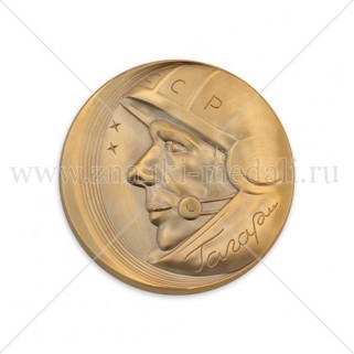 Медали "Гагарин"