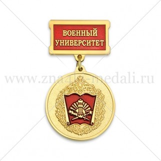 Медали на колодке "Военный университет"