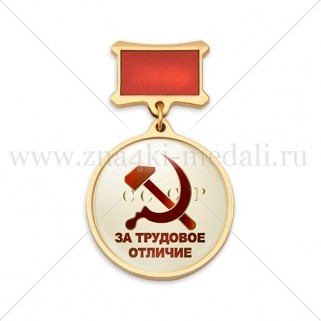 Медаль на колодке "За трудовое отличие"
