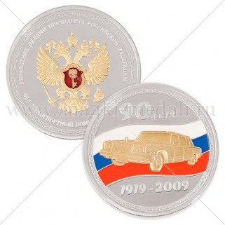 Медали Proof «ФГУП ТК Россия», двойная гальваника
