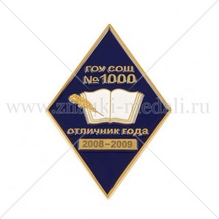 Академические значки "Школа № 1000"