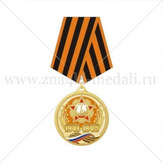 Медаль на колодке «1945-2010» с георгиевской лентой