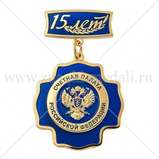 Медаль на колодке "Счетная палата РФ 15 лет"