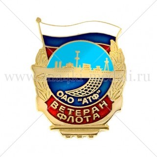 Нагрудные значки "Ветеран флота "АТФ"