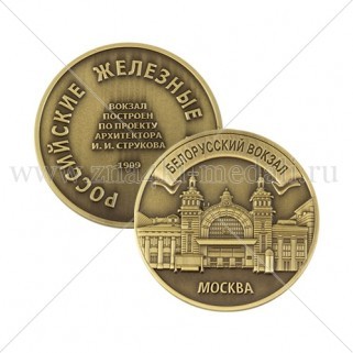 Медали для РЖД "Белорусский вокзал"