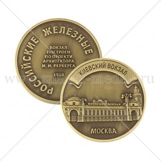 Медали для РЖД "Киевский вокзал"