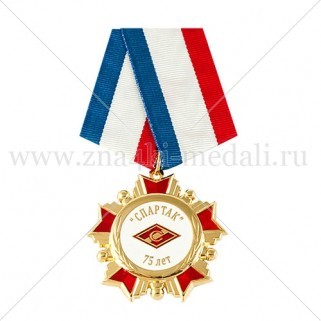 Медали на колодке "Спартак 75 лет"