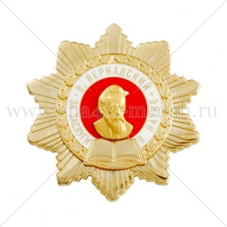 Орден «За заслуги в науке, В. Вернадский I степень»