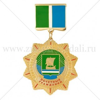 Медаль на колодке «Почетный гражданин»