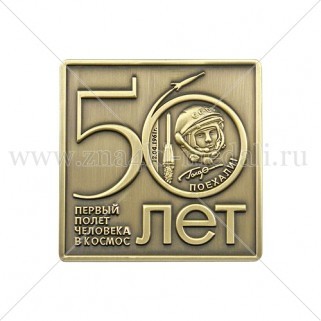 Значки "50 лет космонавтики"