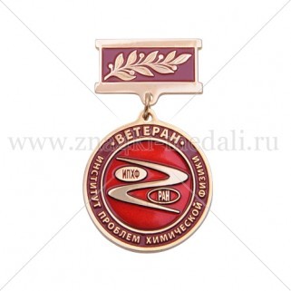 Медали на колодке "Ветеран ИПХФ РАН"