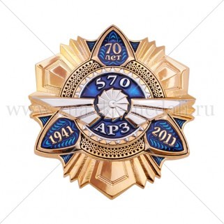Ордена "570 АРЗ"