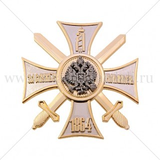 Орден "За службу на Кавказе - 1864"