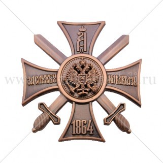 Орден "За службу на Кавказе"