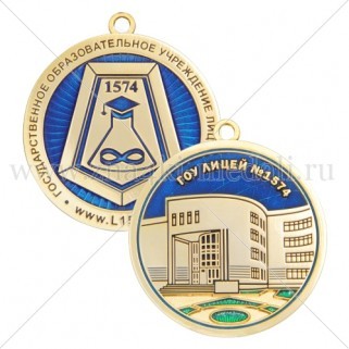 Медали "ГОУ лицей №1574"