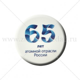 Значки "65 лет атомной отрасли в России"