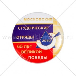 Значки "Московские студенческие отряды"