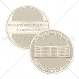 Медали "Арбитражный суд Пензенской области"