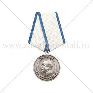 Медали на колодке "Динамо"