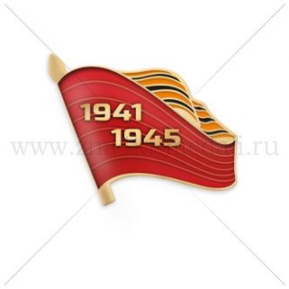 Значок «1941-1945»