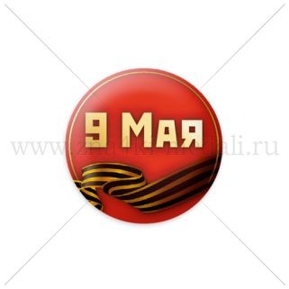 Значки "9 МАЯ"