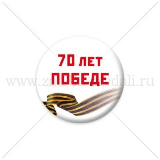 Значки "70 Лет Победе"