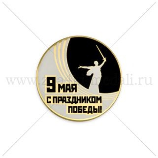 Знак "С праздником Победы"