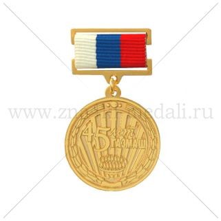 Медали на колодке "45 лет Газмаш"