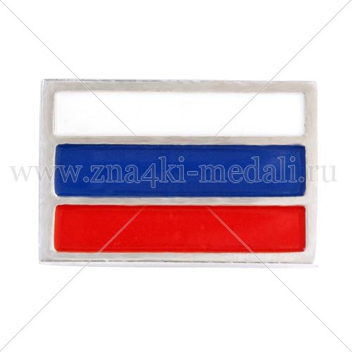 Значки лацканные “Флаг Российской Федерации”