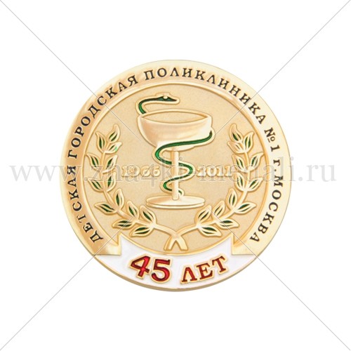 Медали &quot;Детская городская поликлиника №1&quot;
