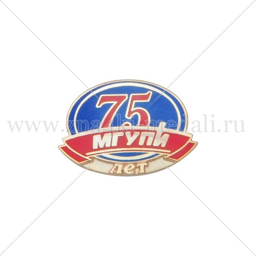 Значки &quot;МГУПИ 75 лет&quot;