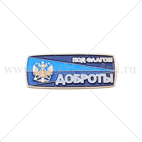 Значки &quot;Под флагом доброты&quot;