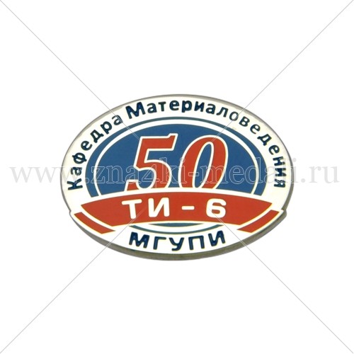 Значки &quot;МГУПИ ТИ-6&quot;